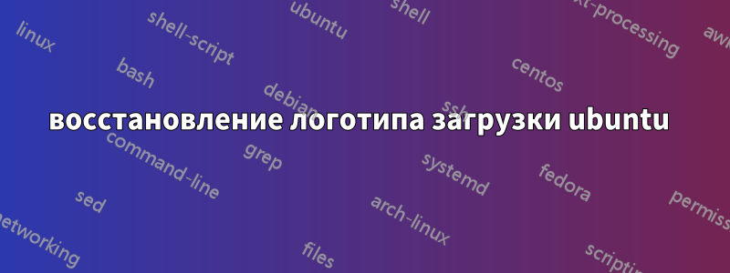 восстановление логотипа загрузки ubuntu 