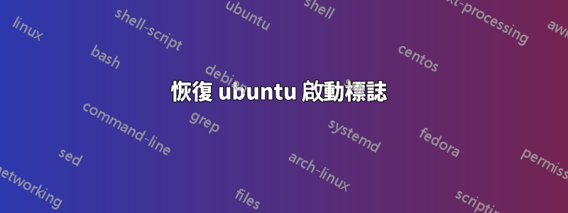 恢復 ubuntu 啟動標誌 