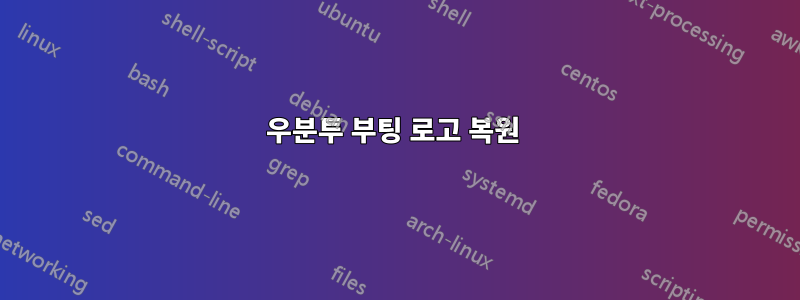 우분투 부팅 로고 복원 