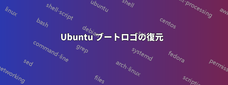 Ubuntu ブートロゴの復元 