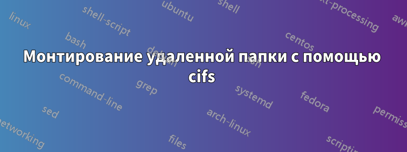 Монтирование удаленной папки с помощью cifs