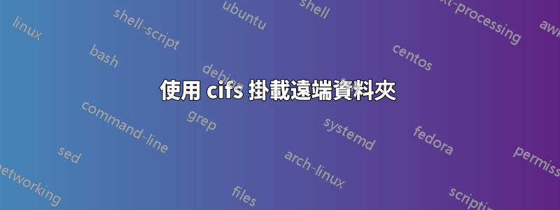 使用 cifs 掛載遠端資料夾