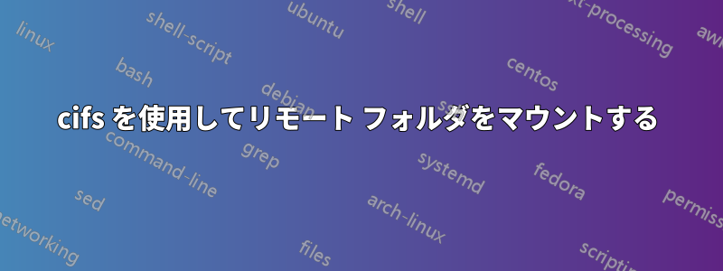 cifs を使用してリモート フォルダをマウントする