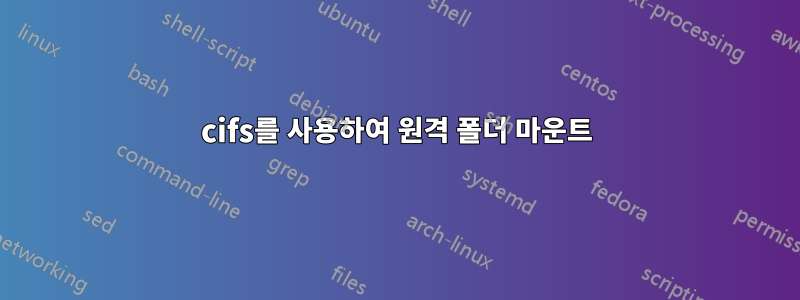 cifs를 사용하여 원격 폴더 마운트