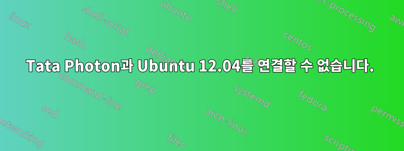 Tata Photon과 Ubuntu 12.04를 연결할 수 없습니다.