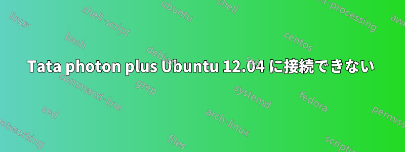 Tata photon plus Ubuntu 12.04 に接続できない
