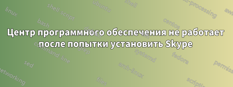 Центр программного обеспечения не работает после попытки установить Skype