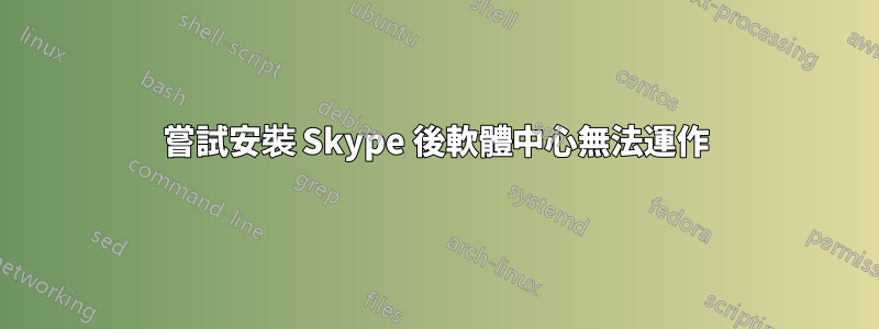 嘗試安裝 Skype 後軟體中心無法運作