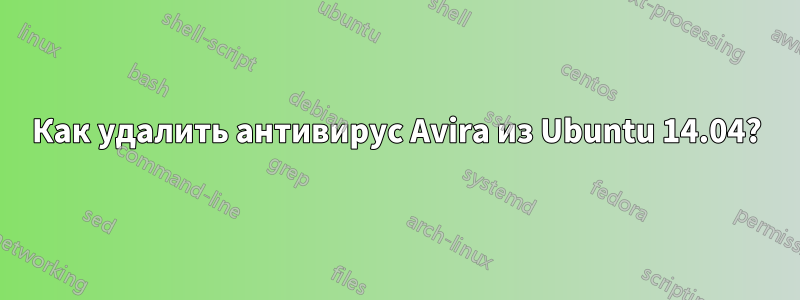 Как удалить антивирус Avira из Ubuntu 14.04?