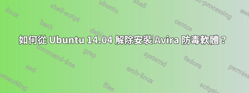如何從 Ubuntu 14.04 解除安裝 Avira 防毒軟體？