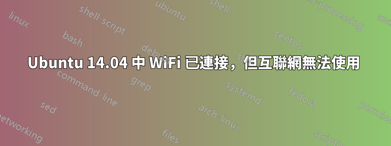 Ubuntu 14.04 中 WiFi 已連接，但互聯網無法使用