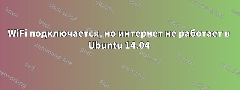 WiFi подключается, но интернет не работает в Ubuntu 14.04