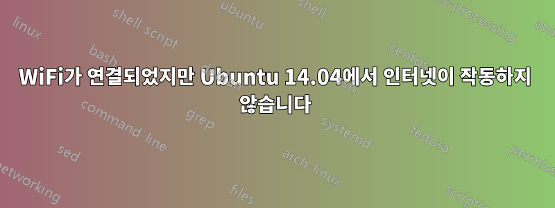 WiFi가 연결되었지만 Ubuntu 14.04에서 인터넷이 작동하지 않습니다
