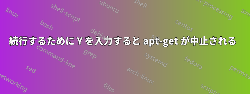続行するために Y を入力すると apt-get が中止される 