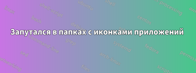 Запутался в папках с иконками приложений