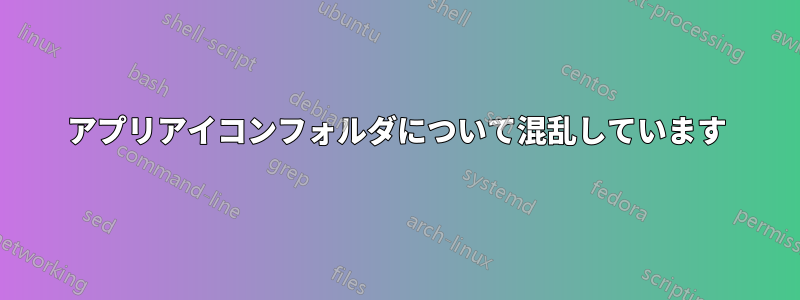 アプリアイコンフォルダについて混乱しています