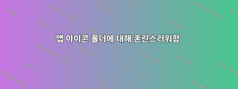 앱 아이콘 폴더에 대해 혼란스러워함