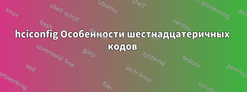 hciconfig Особенности шестнадцатеричных кодов