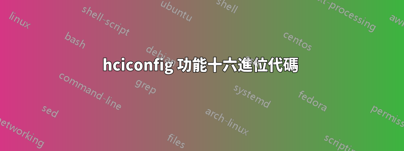 hciconfig 功能十六進位代碼
