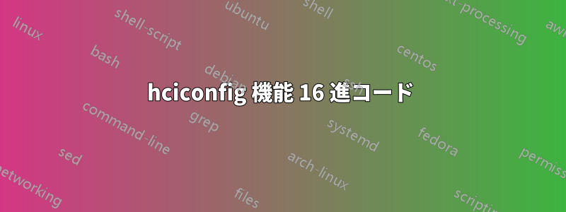 hciconfig 機能 16 進コード