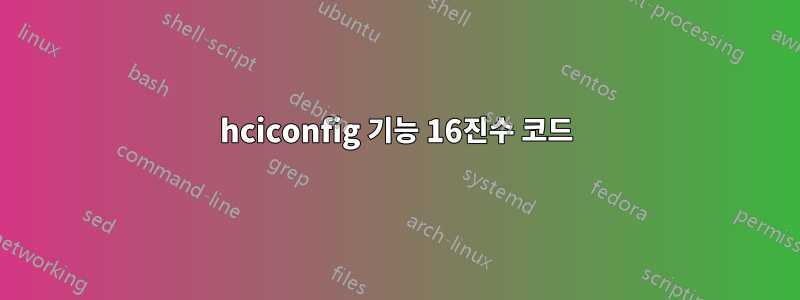 hciconfig 기능 16진수 코드