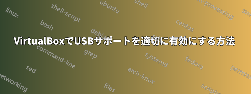VirtualBoxでUSBサポートを適切に有効にする方法