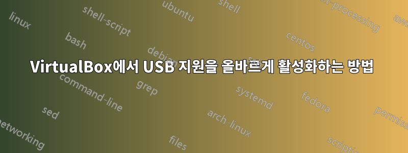 VirtualBox에서 USB 지원을 올바르게 활성화하는 방법