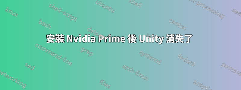 安裝 Nvidia Prime 後 Unity 消失了