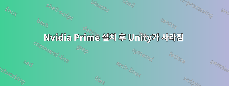 Nvidia Prime 설치 후 Unity가 사라짐