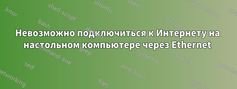 Невозможно подключиться к Интернету на настольном компьютере через Ethernet