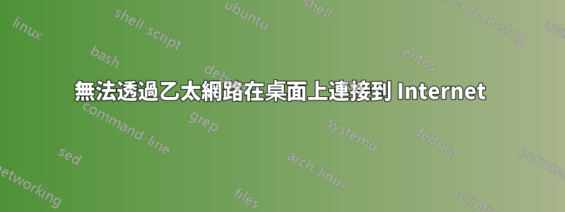 無法透過乙太網路在桌面上連接到 Internet