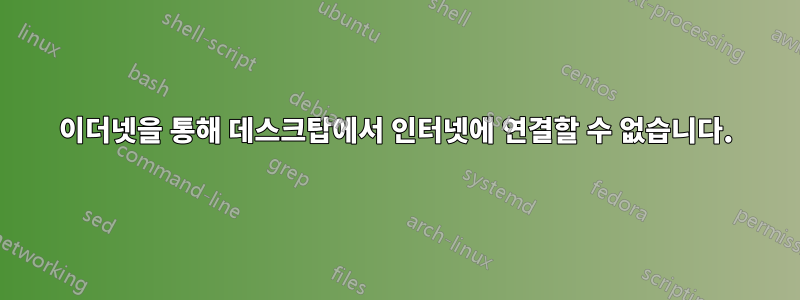 이더넷을 통해 데스크탑에서 인터넷에 연결할 수 없습니다.