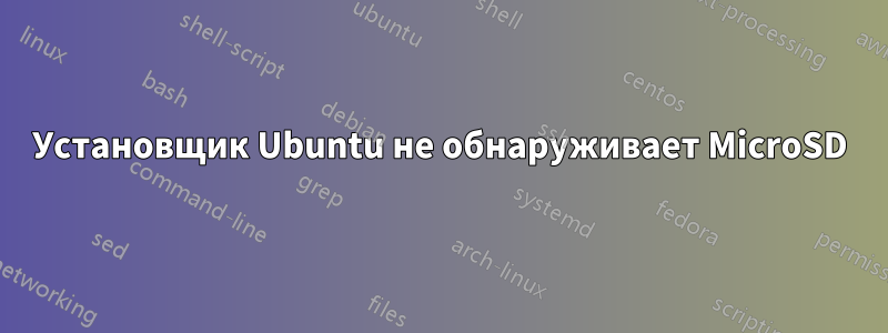 Установщик Ubuntu не обнаруживает MicroSD