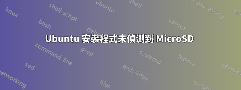 Ubuntu 安裝程式未偵測到 MicroSD