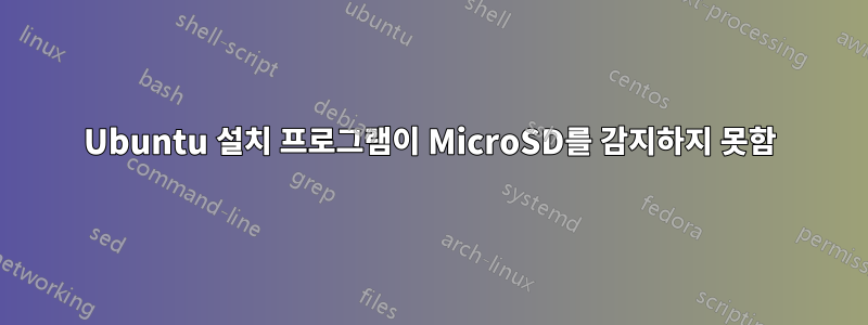 Ubuntu 설치 프로그램이 MicroSD를 감지하지 못함