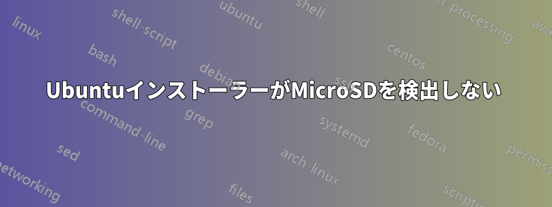 UbuntuインストーラーがMicroSDを検出しない