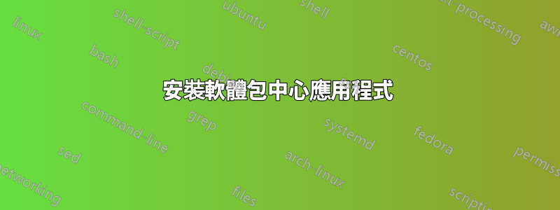 安裝軟體包中心應用程式