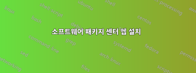 소프트웨어 패키지 센터 앱 설치 