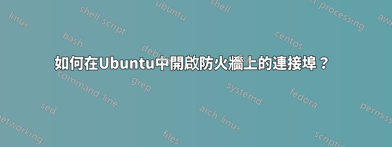 如何在Ubuntu中開啟防火牆上的連接埠？ 