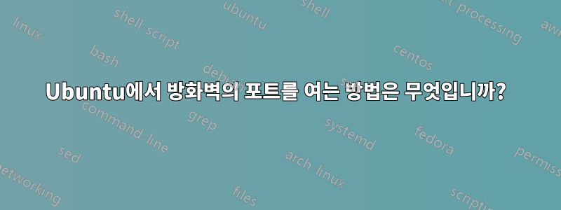Ubuntu에서 방화벽의 포트를 여는 방법은 무엇입니까? 