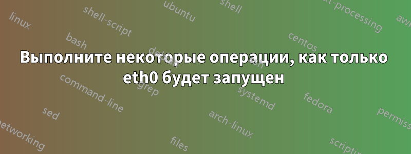 Выполните некоторые операции, как только eth0 будет запущен