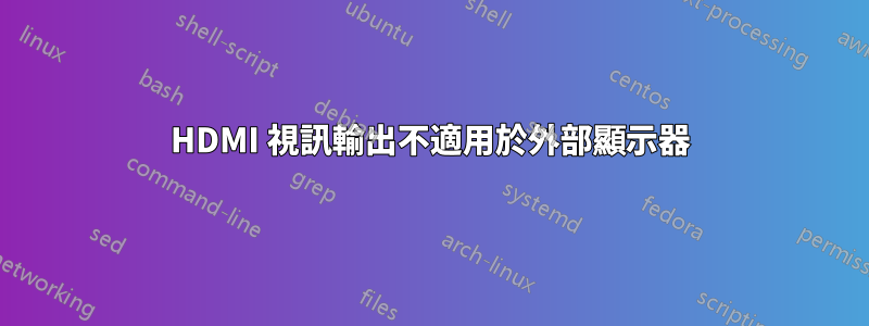 HDMI 視訊輸出不適用於外部顯示器