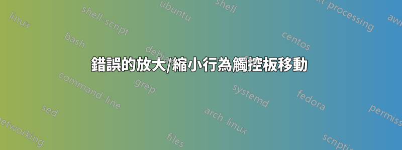 錯誤的放大/縮小行為觸控板移動