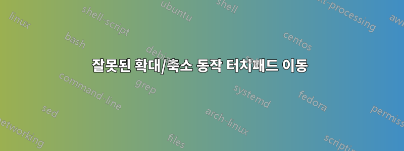 잘못된 확대/축소 동작 터치패드 이동