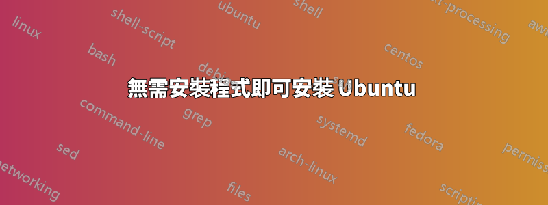 無需安裝程式即可安裝 Ubuntu