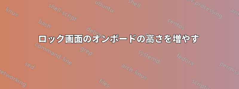ロック画面のオンボードの高さを増やす