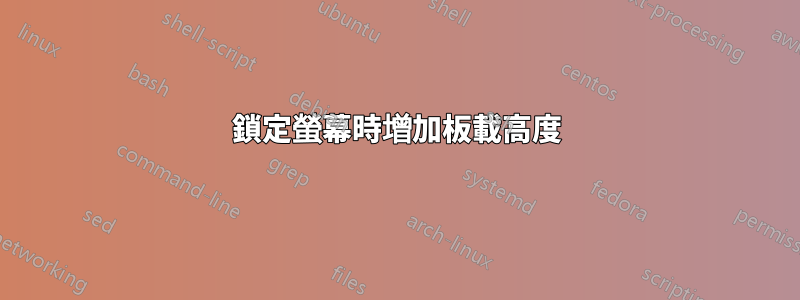 鎖定螢幕時增加板載高度