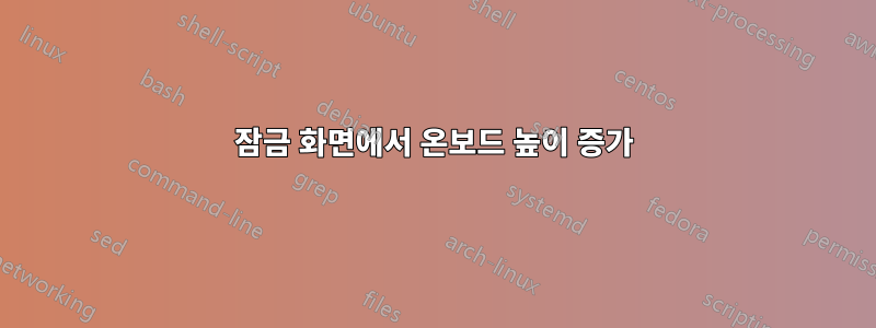 잠금 화면에서 온보드 높이 증가