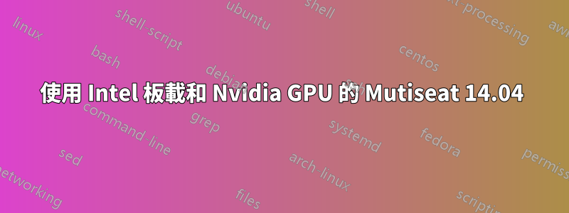 使用 Intel 板載和 Nvidia GPU 的 Mutiseat 14.04