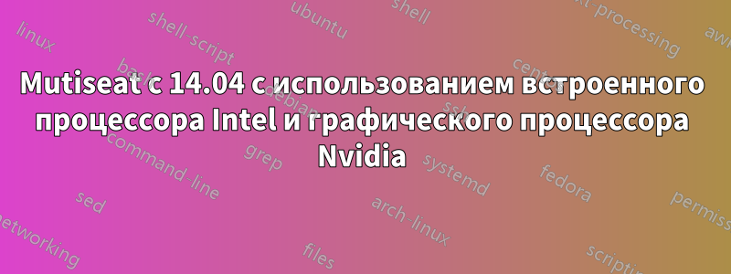 Mutiseat с 14.04 с использованием встроенного процессора Intel и графического процессора Nvidia